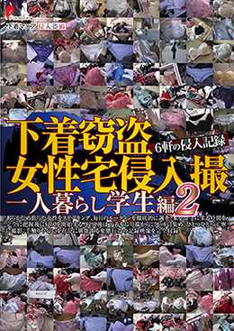 下着窃盗女性宅侵入撮 一人暮らし学生編 2